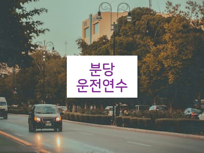 분당운전연수 후기