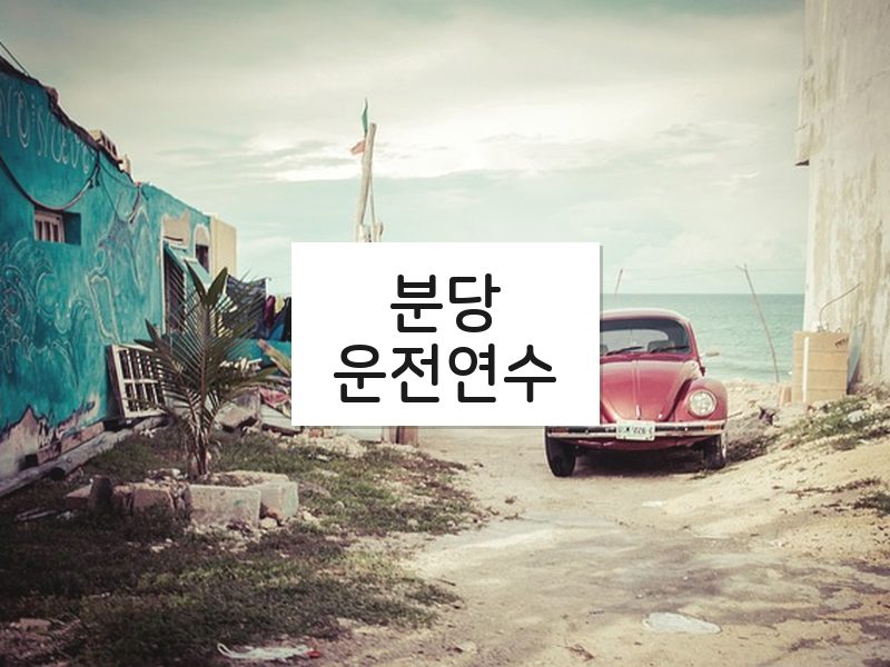분당운전연수 후기