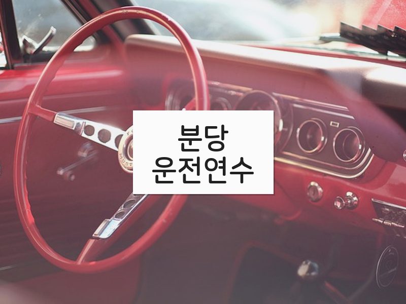 분당운전연수 후기