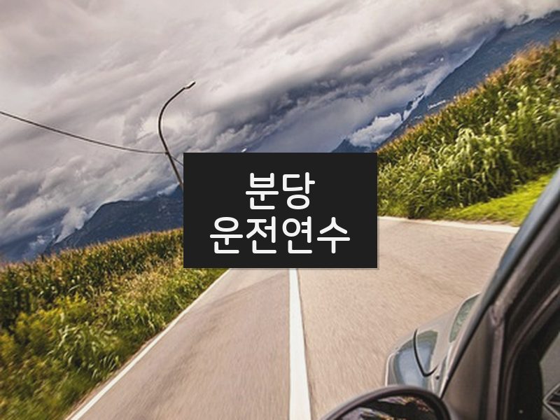 분당운전연수 후기