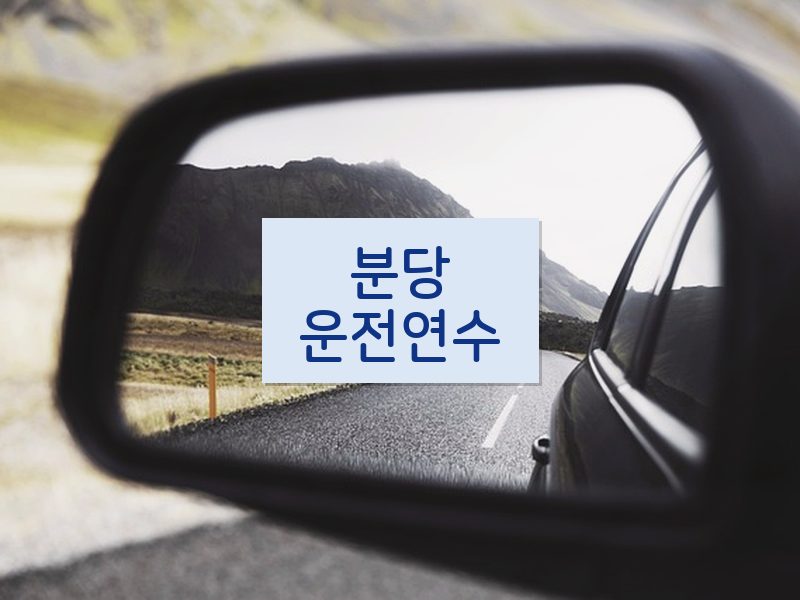 분당운전연수 후기