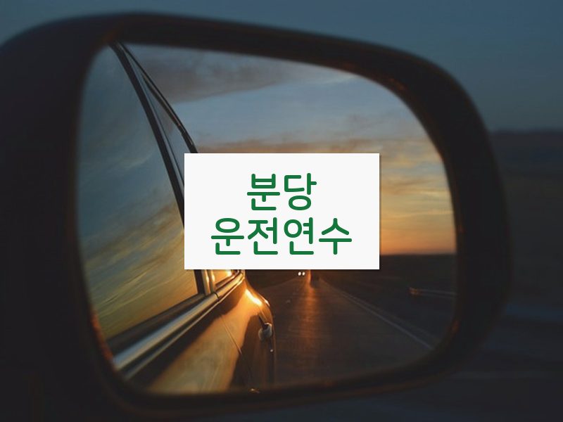 분당운전연수 후기