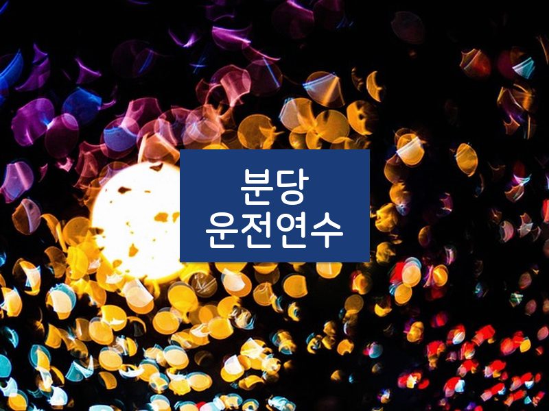 분당운전연수 후기