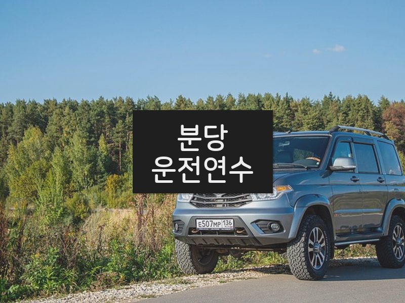 분당운전연수 후기