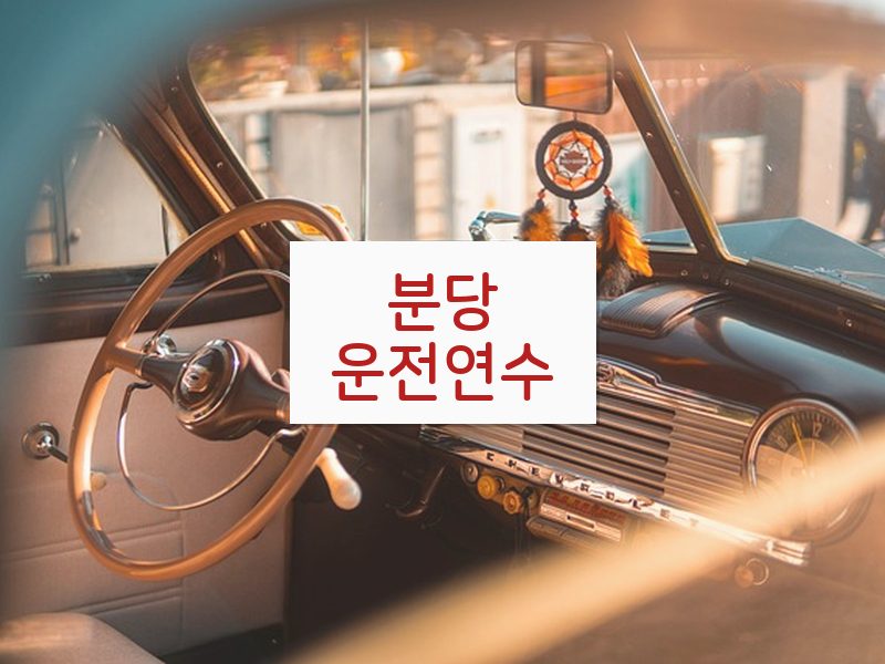 분당운전연수 후기