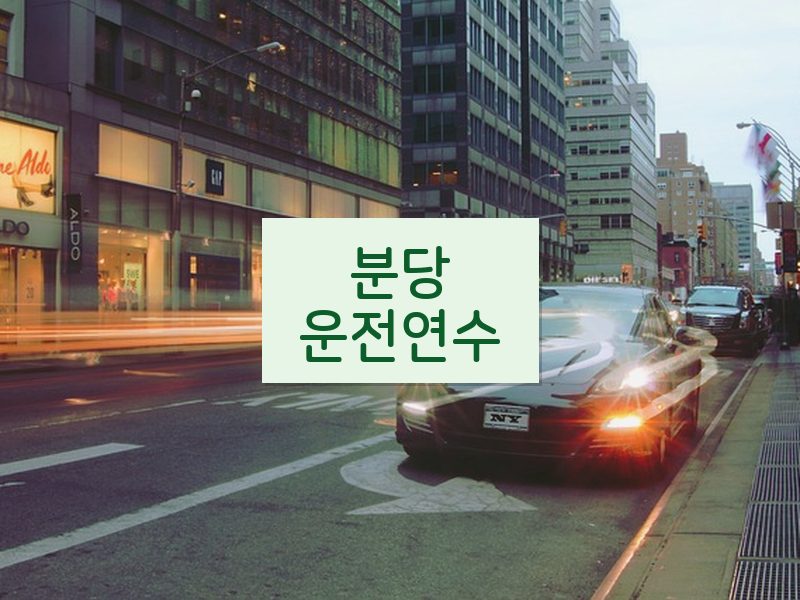 분당운전연수 후기