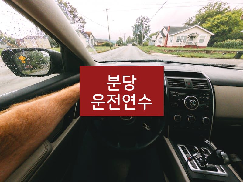 분당운전연수 후기