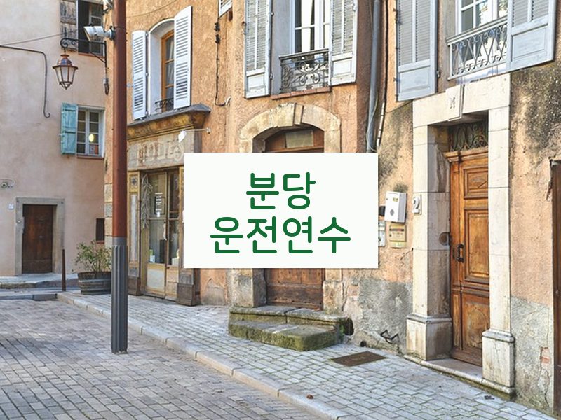 분당운전연수 후기