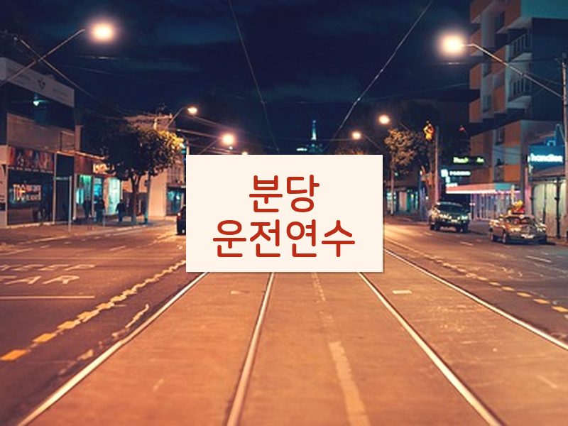 분당운전연수 후기