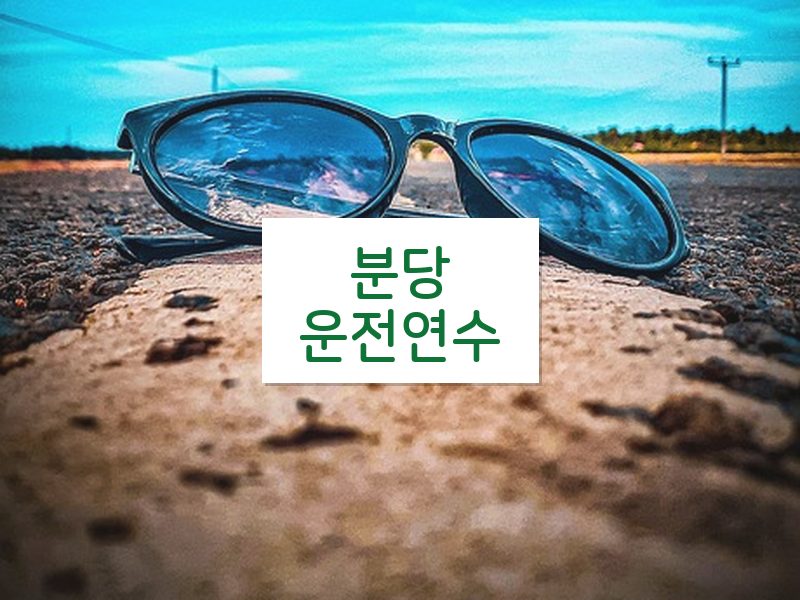 분당운전연수 후기