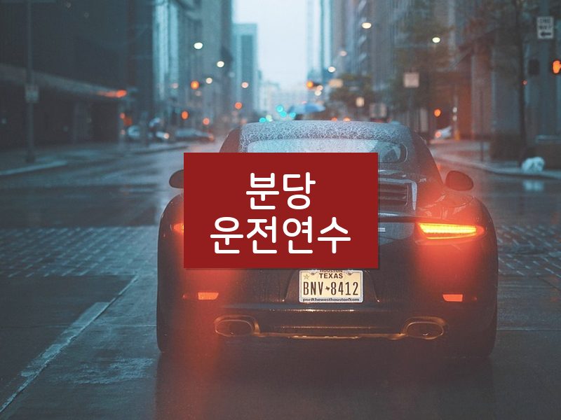 분당운전연수 후기
