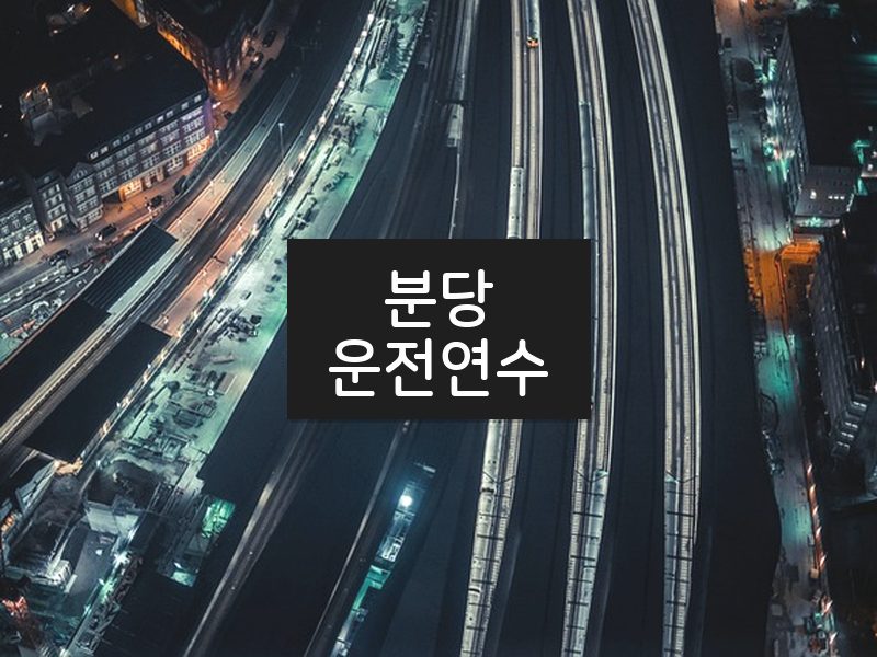분당운전연수 후기