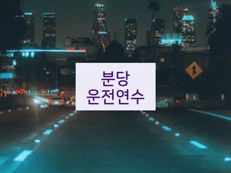 분당운전연수 후기