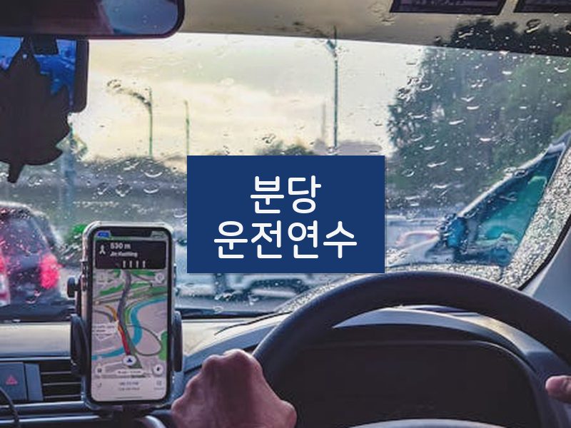 분당운전연수 후기