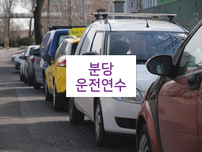 분당운전연수 후기