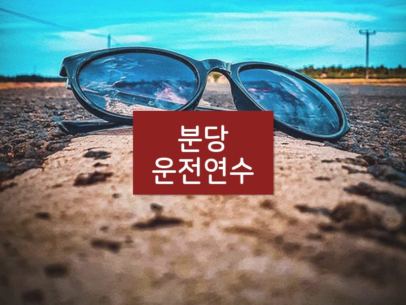 분당운전연수 후기