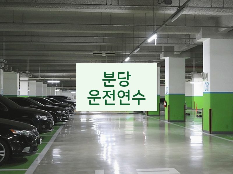 분당운전연수 후기