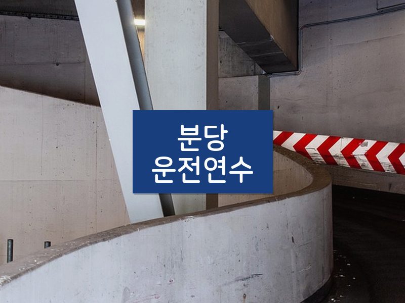 분당운전연수 후기