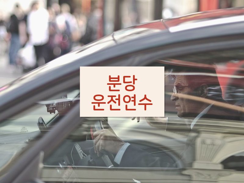 분당운전연수 후기