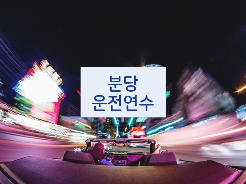 분당운전연수 후기