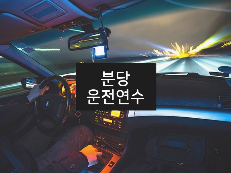 분당운전연수 후기