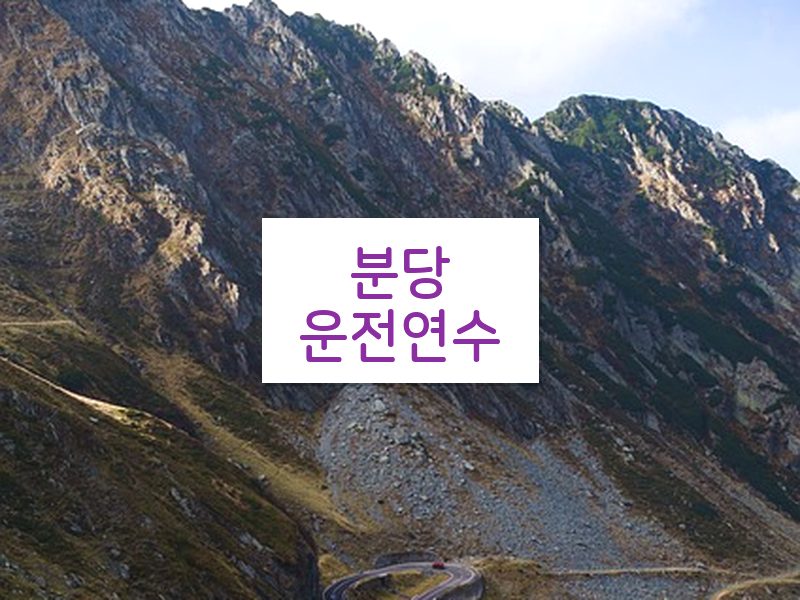 분당운전연수 후기