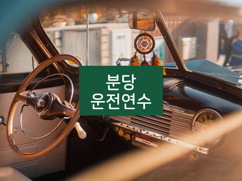 분당운전연수 후기