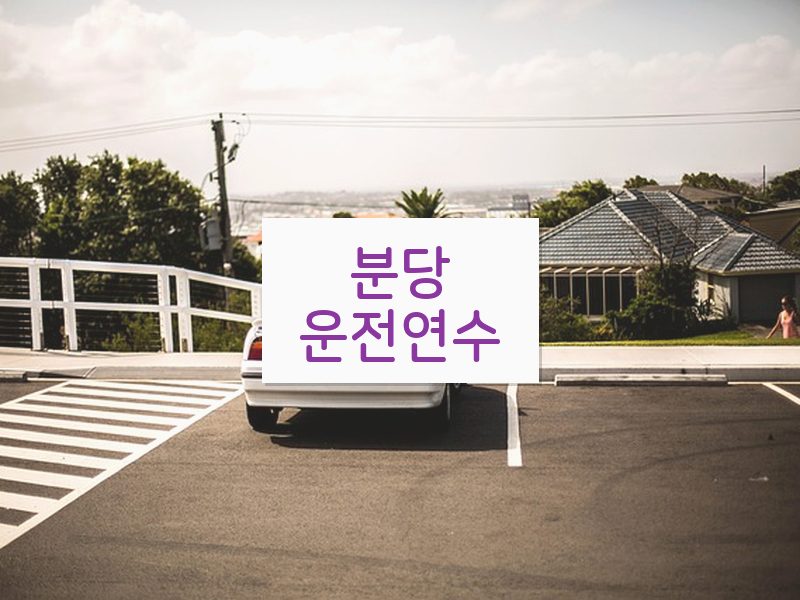 분당운전연수 후기