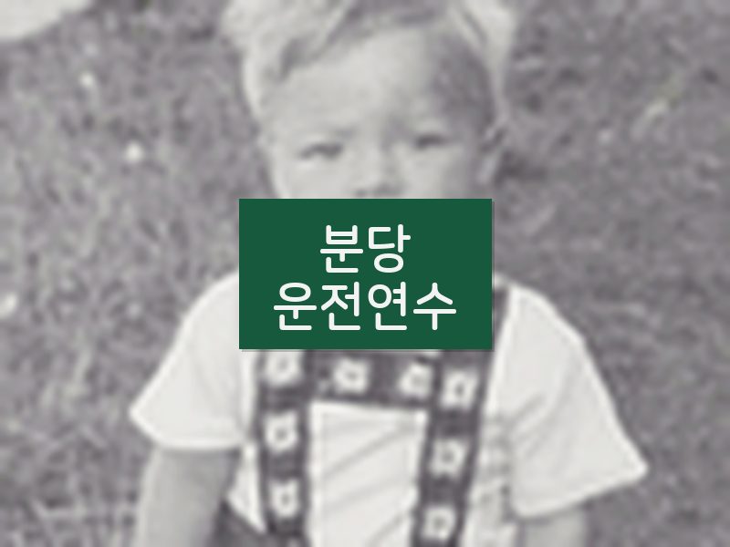 분당운전연수 후기