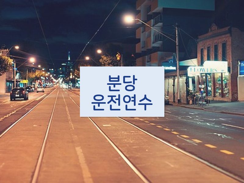 분당운전연수 후기