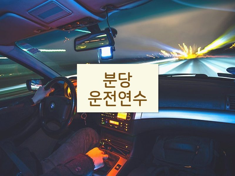 분당운전연수 후기