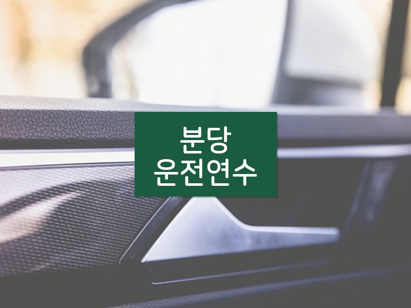 분당운전연수 후기