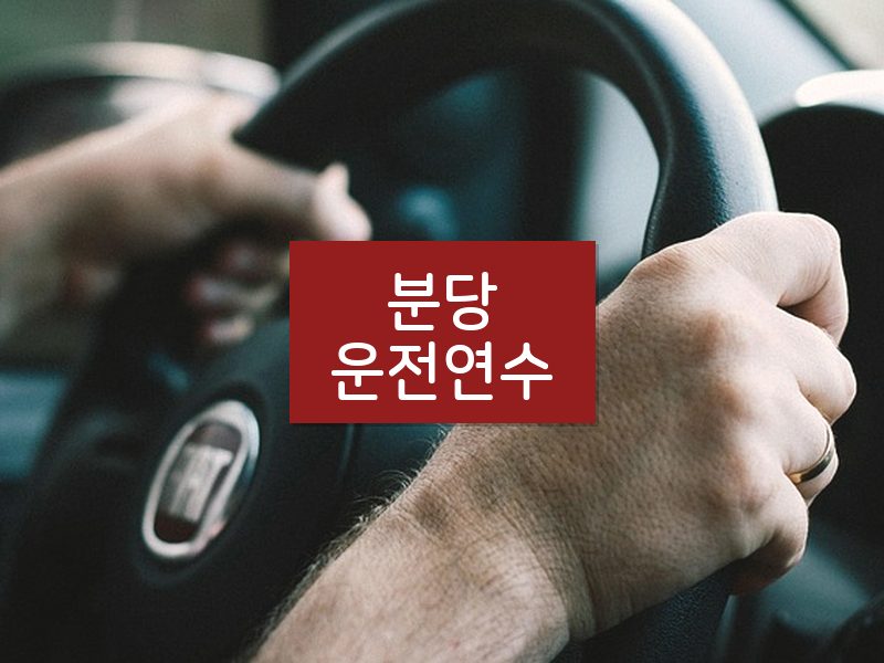 분당운전연수 후기