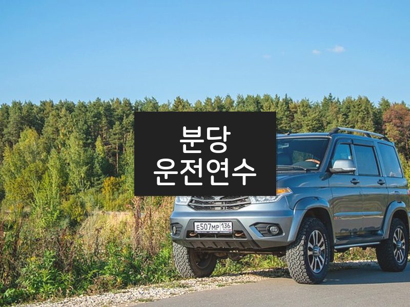 분당운전연수 후기