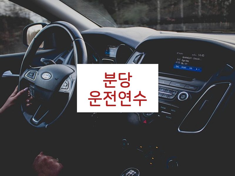 분당운전연수 후기