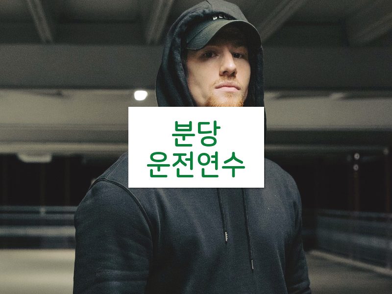 분당운전연수 후기