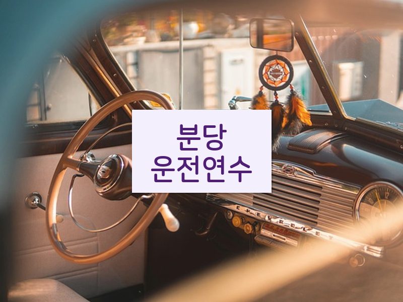 분당운전연수 후기