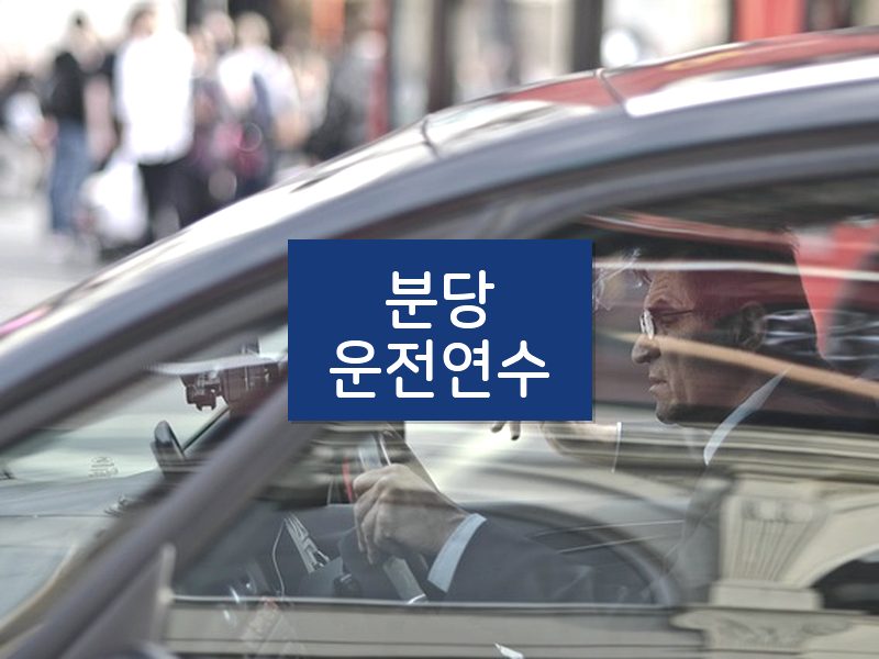 분당운전연수 후기
