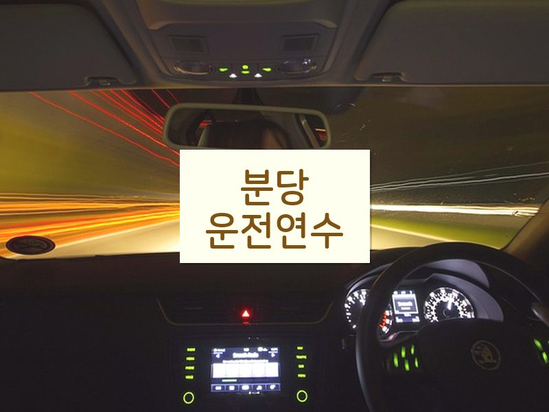 분당운전연수 후기