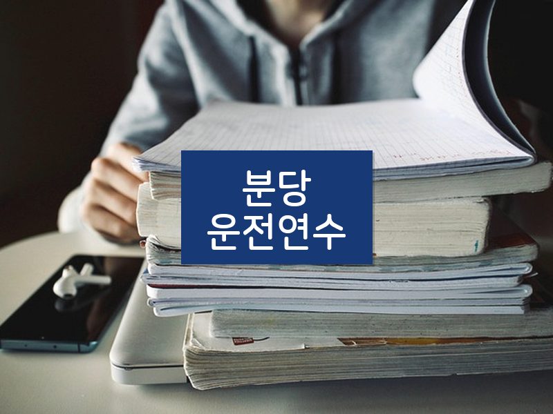 분당운전연수 후기