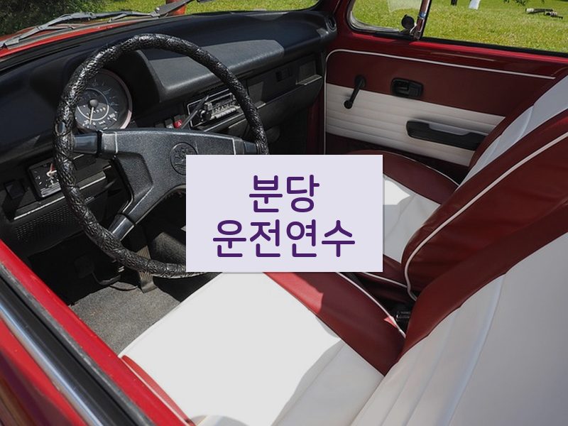 분당운전연수 후기