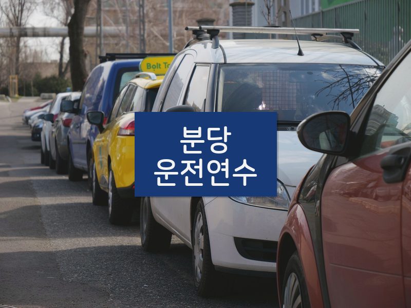 분당운전연수 후기
