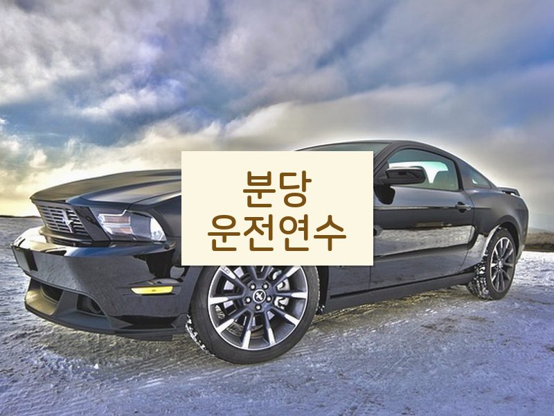 분당운전연수 후기