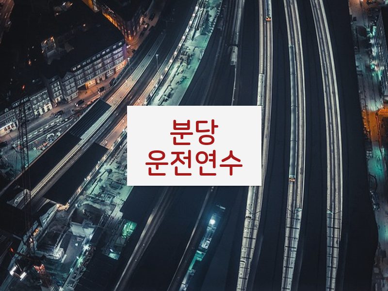 분당운전연수 후기