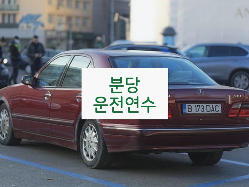 분당운전연수 후기