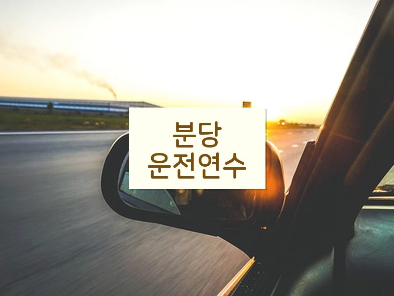 분당운전연수 후기