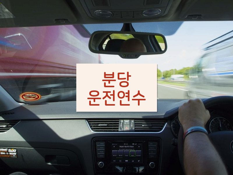 분당운전연수 후기
