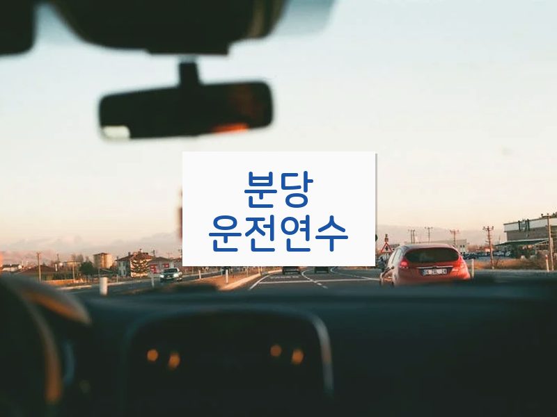 분당운전연수 후기