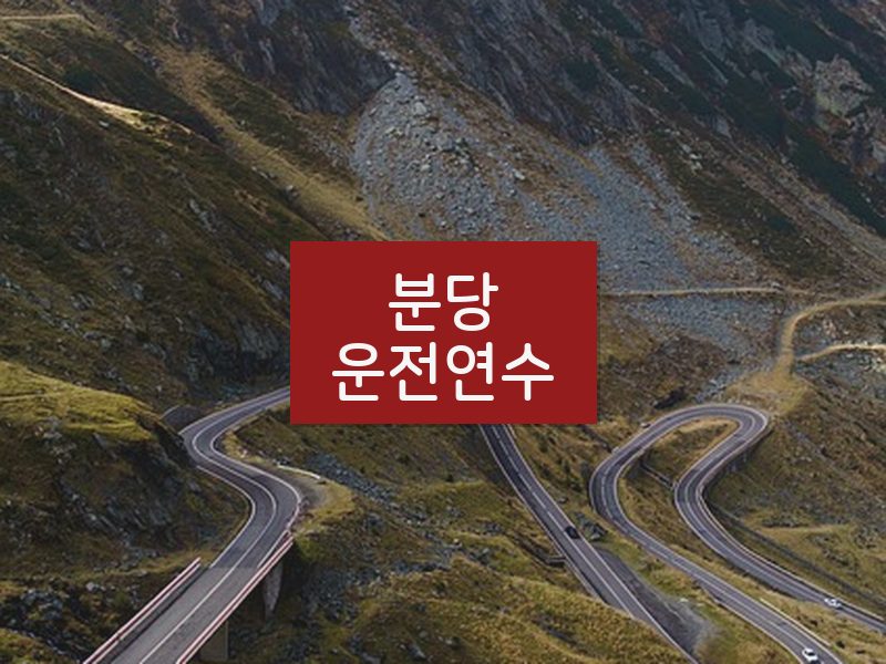 분당운전연수 후기