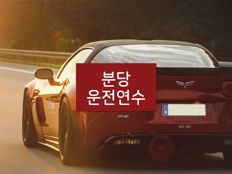 분당운전연수 후기